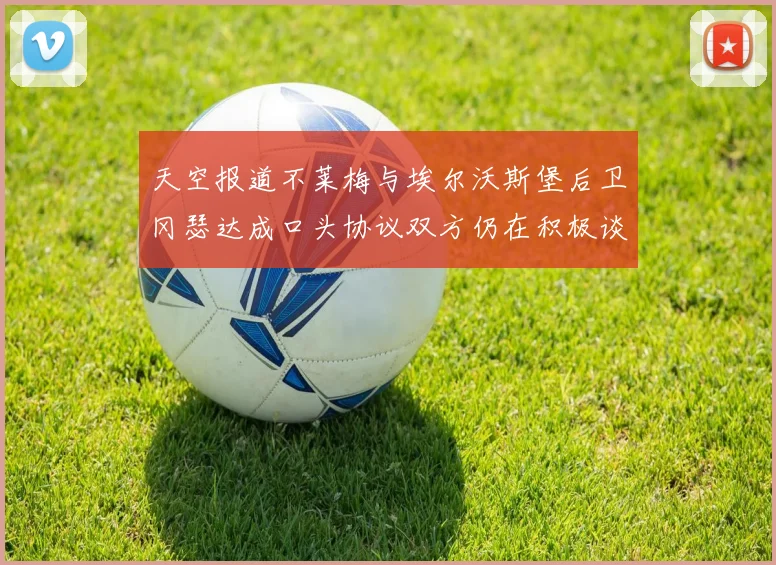 天空报道不莱梅与埃尔沃斯堡后卫冈瑟达成口头协议双方仍在积极谈判中