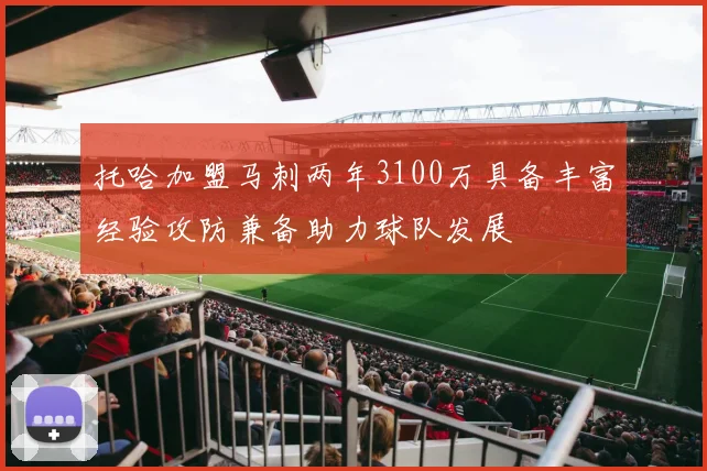 托哈加盟马刺两年3100万具备丰富经验攻防兼备助力球队发展