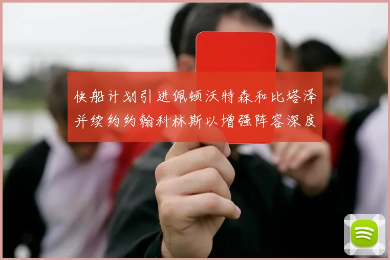快船计划引进佩顿沃特森和比塔泽并续约约翰科林斯以增强阵容深度