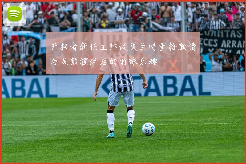 开拓者新任主帅谈莫兰特重拾激情与灰熊摆烂后的打球乐趣
