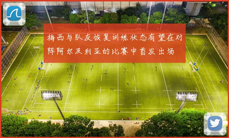 梅西与队友恢复训练状态有望在对阵阿尔及利亚的比赛中首发出场